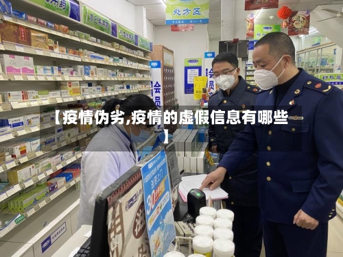 【疫情伪劣,疫情的虚假信息有哪些】