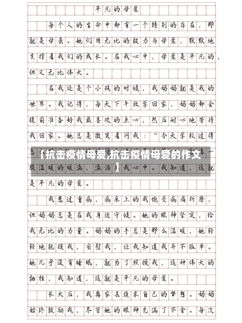 【抗击疫情母爱,抗击疫情母爱的作文】