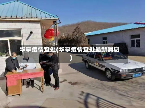 华亭疫情查处(华亭疫情查处最新消息)