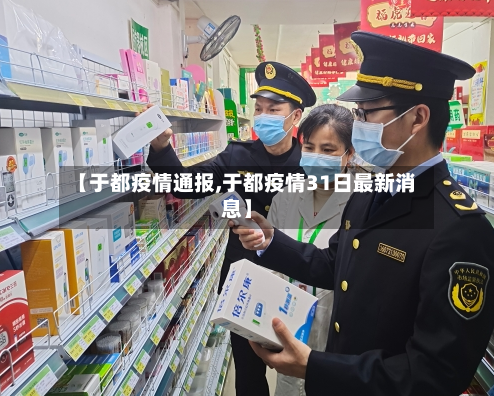【于都疫情通报,于都疫情31日最新消息】