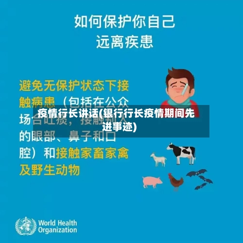 疫情行长讲话(银行行长疫情期间先进事迹)