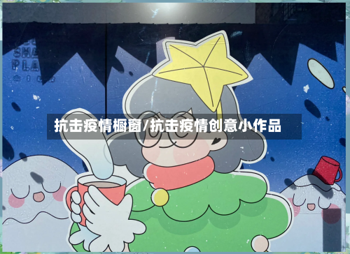 抗击疫情橱窗/抗击疫情创意小作品