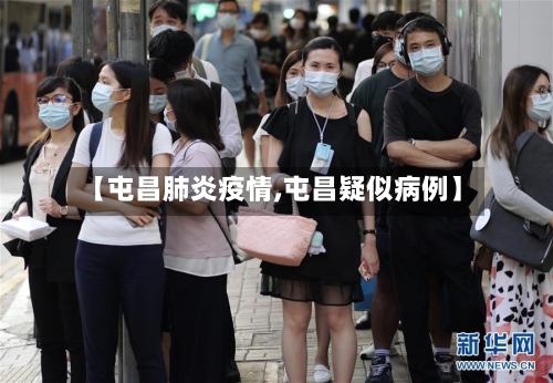 【屯昌肺炎疫情,屯昌疑似病例】