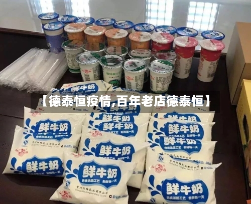 【德泰恒疫情,百年老店德泰恒】