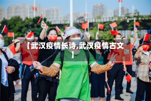 【武汉疫情长诗,武汉疫情古文】
