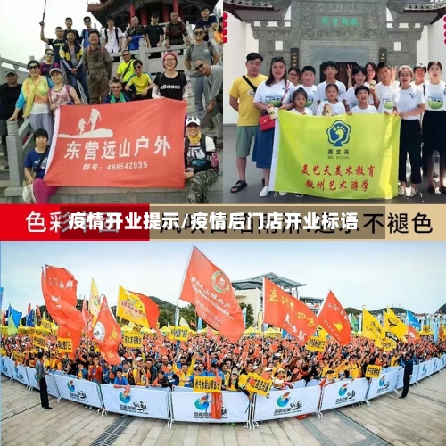 疫情开业提示/疫情后门店开业标语
