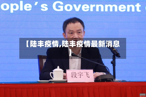 【陆丰疫情,陆丰疫情最新消息】