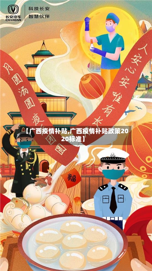 【广西疫情补贴,广西疫情补贴政策2020标准】