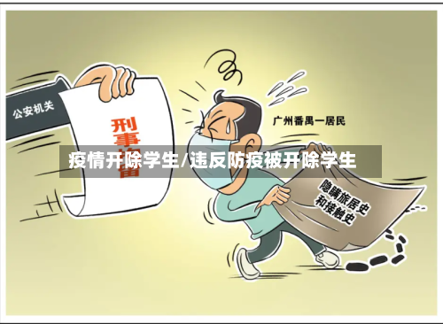 疫情开除学生/违反防疫被开除学生