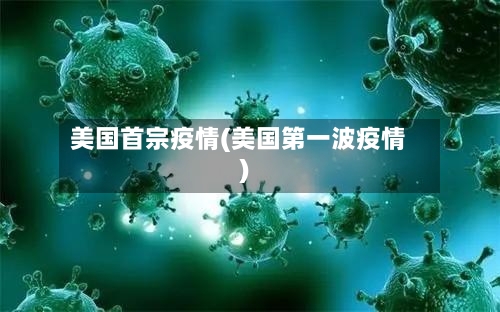 美国首宗疫情(美国第一波疫情)