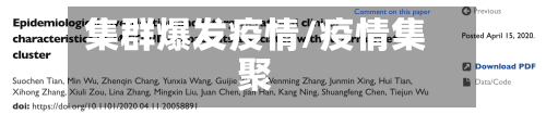 集群爆发疫情/疫情集聚