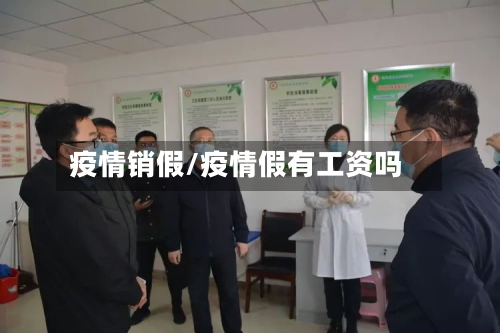 疫情销假/疫情假有工资吗