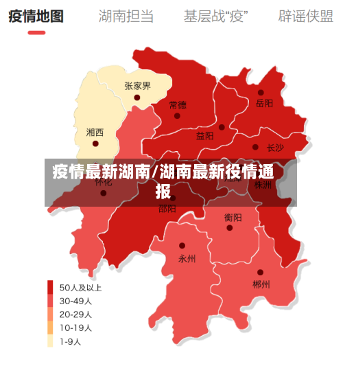 疫情最新湖南/湖南最新役情通报
