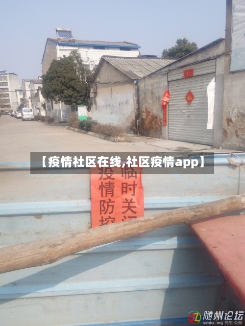 【疫情社区在线,社区疫情app】