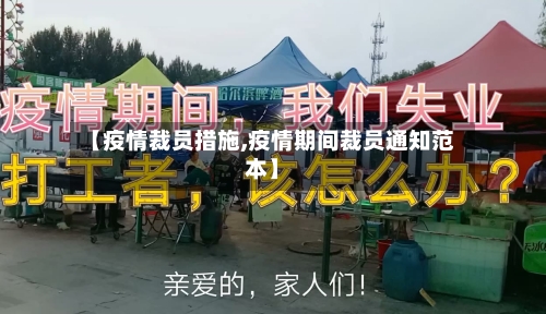 【疫情裁员措施,疫情期间裁员通知范本】