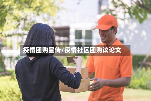 疫情团购宣传/疫情社区团购议论文