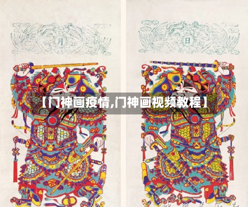 【门神画疫情,门神画视频教程】