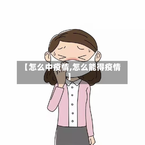 【怎么中疫情,怎么能得疫情】