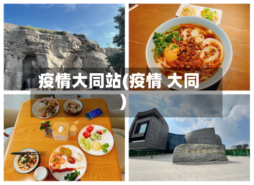 疫情大同站(疫情 大同)