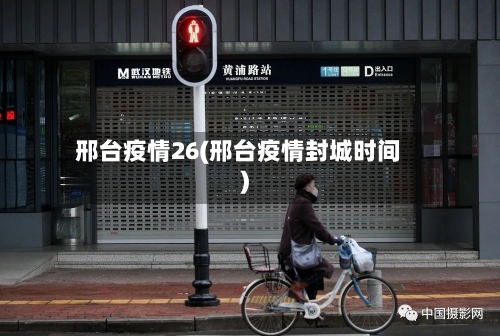 邢台疫情26(邢台疫情封城时间)
