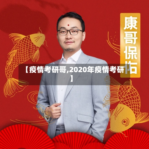 【疫情考研哥,2020年疫情考研】