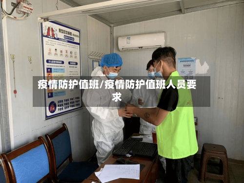 疫情防护值班/疫情防护值班人员要求