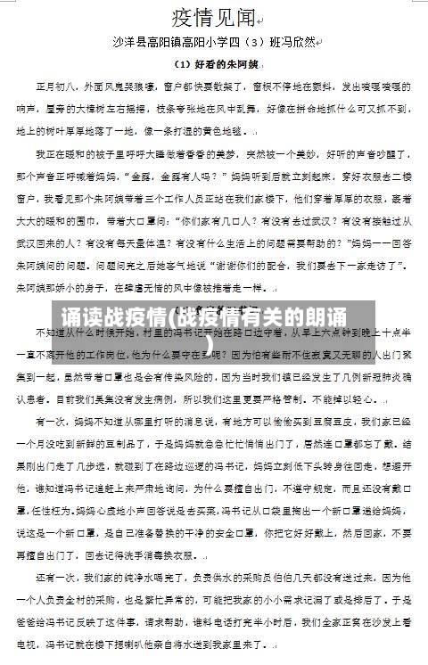 诵读战疫情(战疫情有关的朗诵)