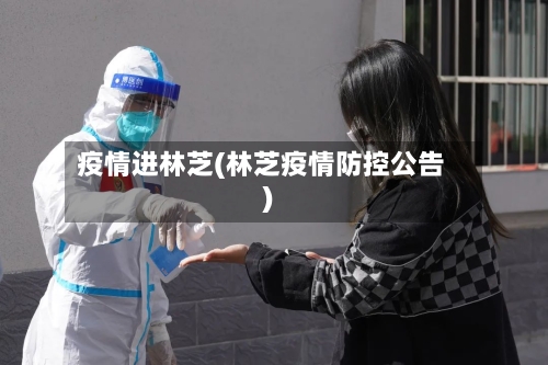 疫情进林芝(林芝疫情防控公告)