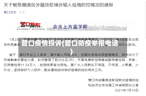 营口疫情投诉(营口防疫举报电话)