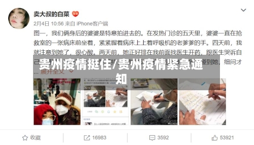 贵州疫情挺住/贵州疫情紧急通知