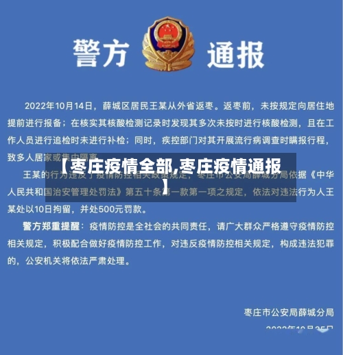 【枣庄疫情全部,枣庄疫情通报】