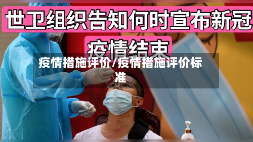 疫情措施评价/疫情措施评价标准