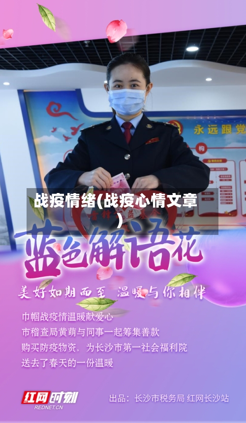 战疫情绪(战疫心情文章)