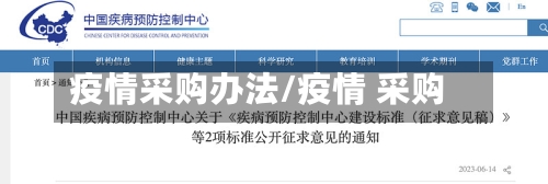 疫情采购办法/疫情 采购