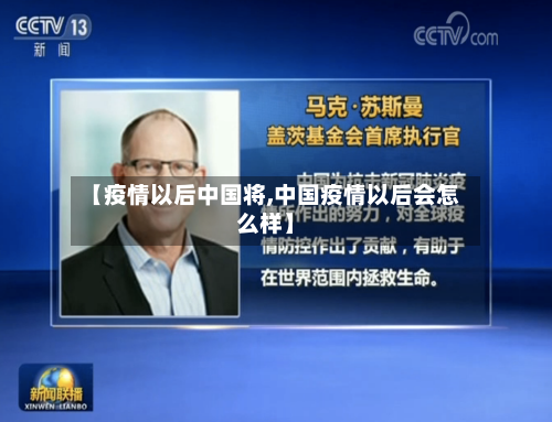 【疫情以后中国将,中国疫情以后会怎么样】