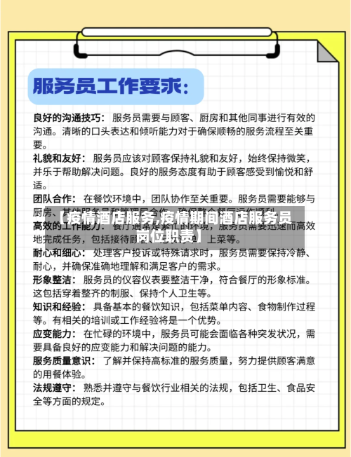 【疫情酒店服务,疫情期间酒店服务员岗位职责】