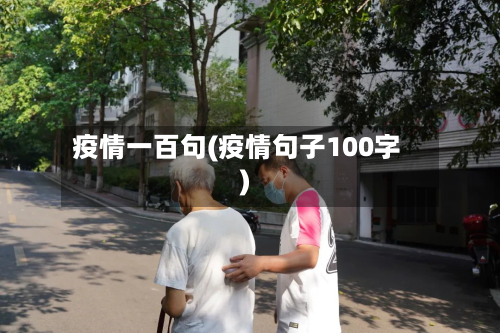 疫情一百句(疫情句子100字)