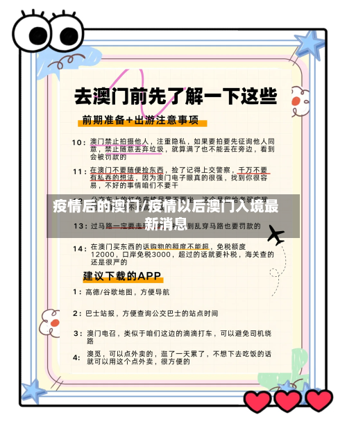 疫情后的澳门/疫情以后澳门入境最新消息