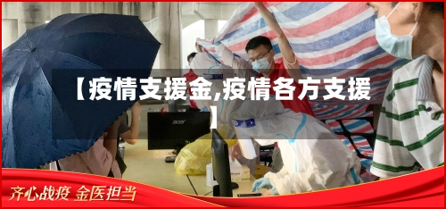 【疫情支援金,疫情各方支援】