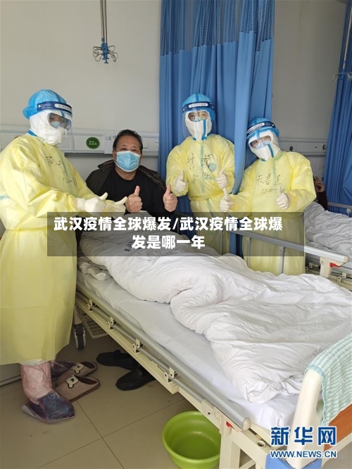 武汉疫情全球爆发/武汉疫情全球爆发是哪一年
