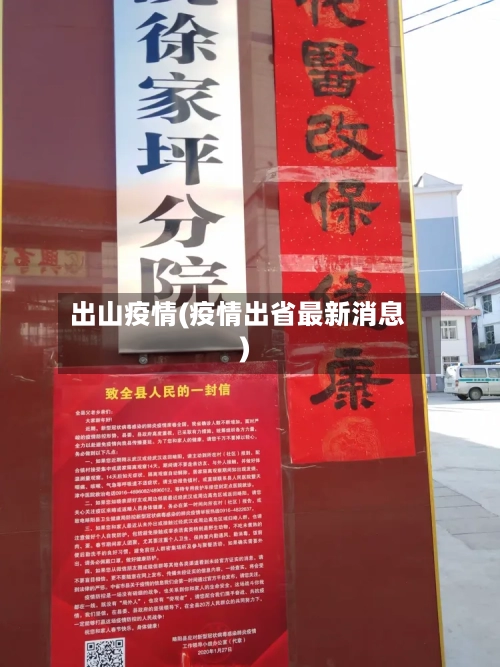 出山疫情(疫情出省最新消息)