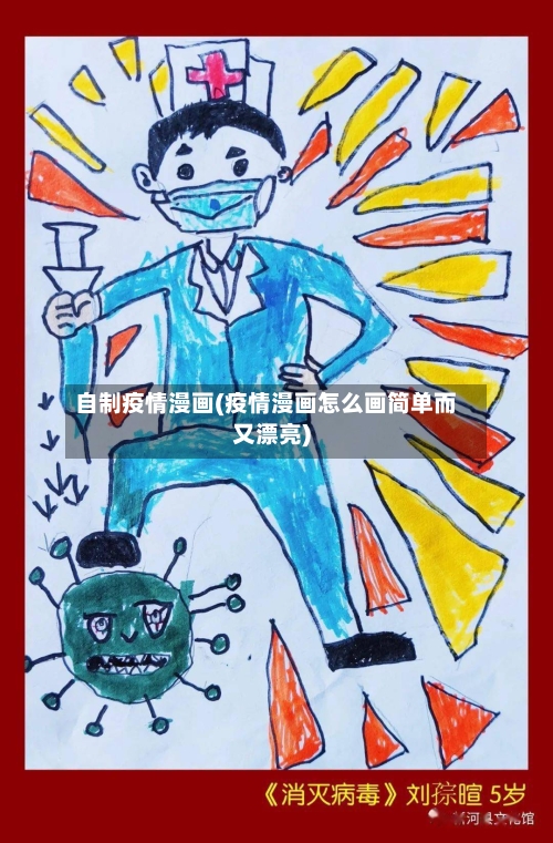 自制疫情漫画(疫情漫画怎么画简单而又漂亮)
