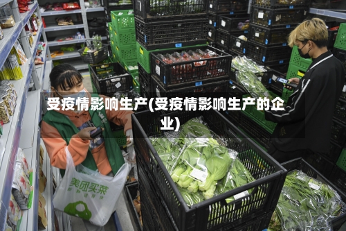 受疫情影响生产(受疫情影响生产的企业)
