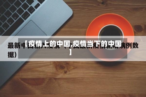【疫情上的中国,疫情当下的中国】