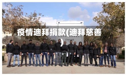 疫情迪拜捐款(迪拜慈善)