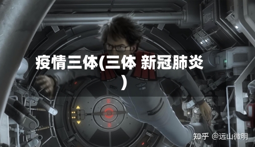 疫情三体(三体 新冠肺炎)
