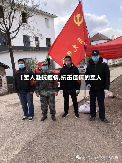 【军人赴抗疫情,抗击疫情的军人】