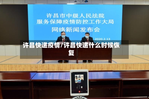 许昌快递疫情/许昌快递什么时候恢复