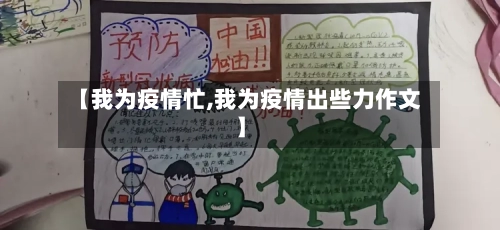 【我为疫情忙,我为疫情出些力作文】