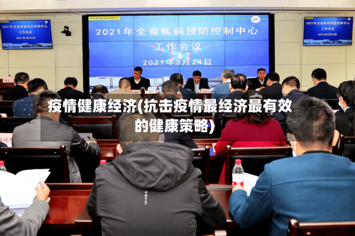 疫情健康经济(抗击疫情最经济最有效的健康策略)